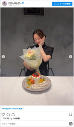 森香澄が30歳に　妹が祝福　※「森香澄」インスタグラム