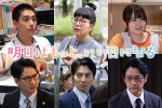 ドラマ『明日はもっと、いい日になる』に出演する（上段左から）濱尾ノリタカ、小林きな子、莉子（下段左から）町田悠宇、西山潤、飯田基祐
