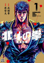 漫画『北斗の拳』新装版 第1巻（ゼノンコミックスDX）