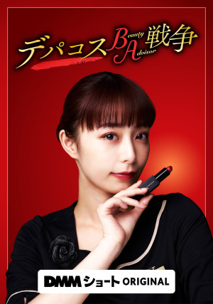 デパコスBA戦争