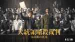 映画『大統領暗殺裁判　16日間の真実』メインビジュアル
