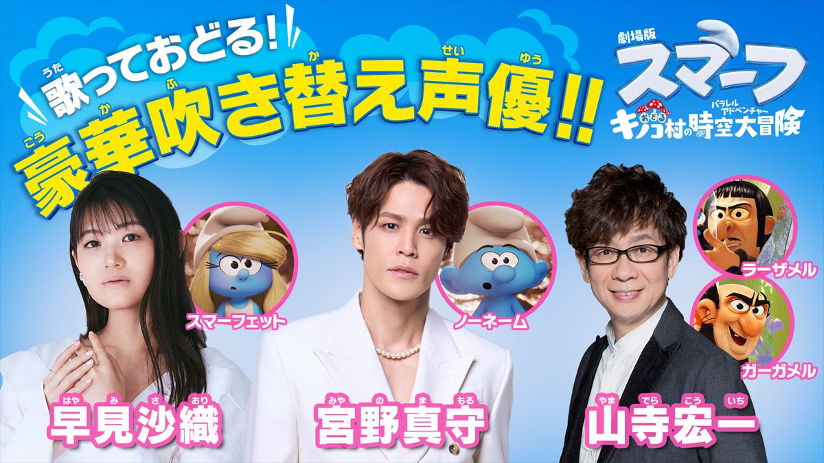 『劇場版スマーフ』最新作、9.19日本公開決定！　声優は宮野真守×早見沙織×山寺宏一、吹替予告公開