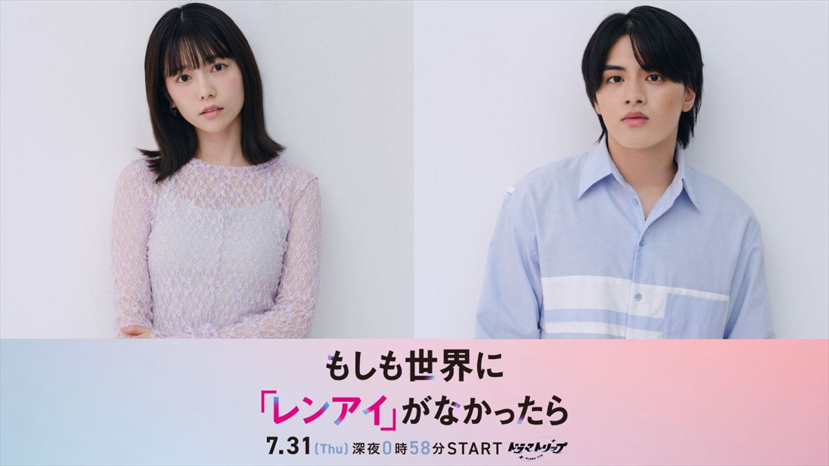 ドラマ『もしも世界に「レンアイ」がなかったら』(左から)主演の島崎遥香、共演のISSEI