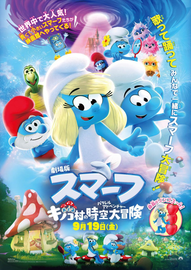 映画『劇場版スマーフ/おどるキノコ村の時空大冒険』日本版ポスター