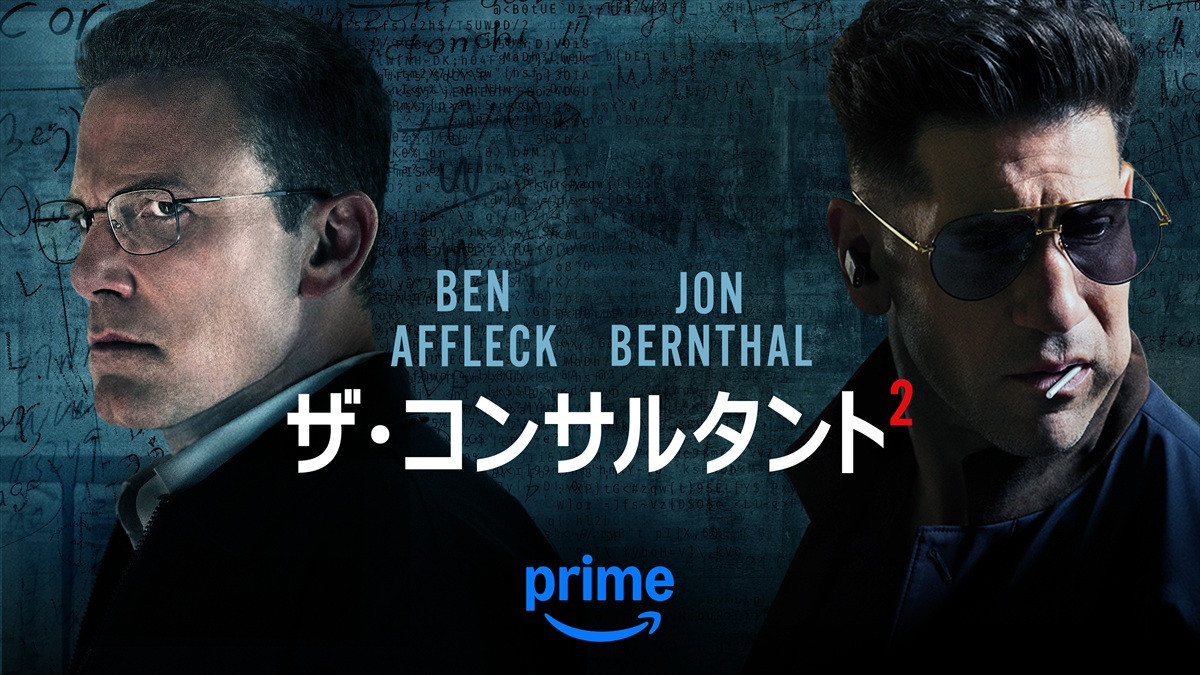 ベン・アフレック主演・製作＆マット・デイモン製作総指揮『ザ・コンサルタント2』6.5配信！　超危険な“弟”が予告に登場