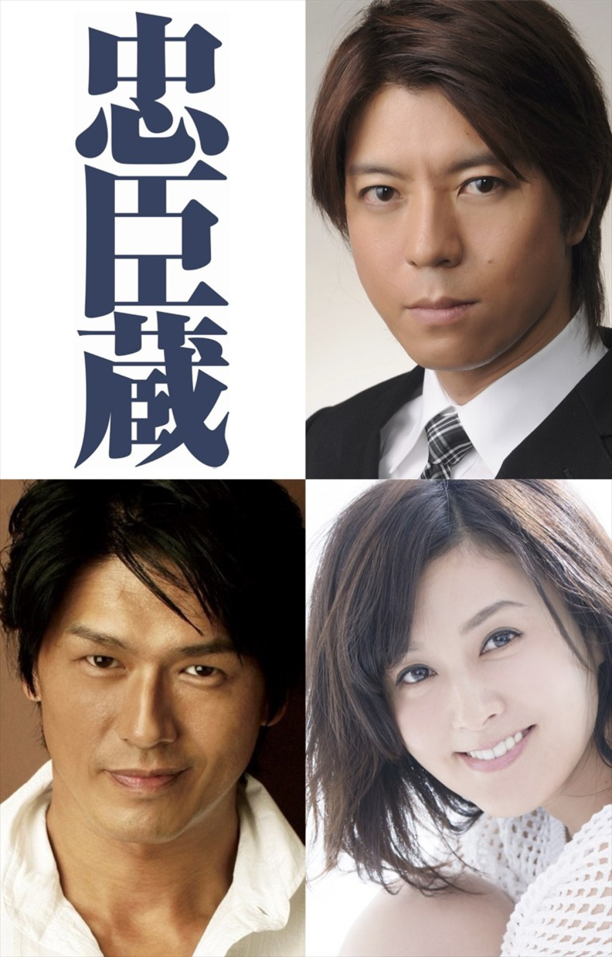 舞台『忠臣蔵』上演決定(上段右)主演の上川隆也(下段左から)共演の高橋克典、藤原紀香