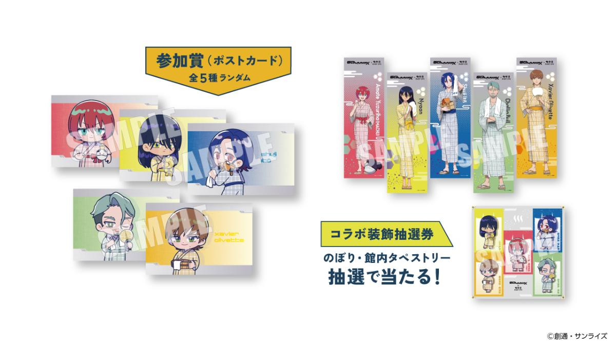 20250609「『機動戦士Gundam GQuuuuuuX』×極楽湯・RAKU SPAコラボキャンペーン“お風呂って、自由ですか？”」