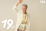 日曜劇場『19番目のカルテ』に出演する田中泯