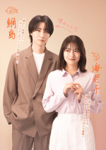 ドラマ『海老だって鯛が釣りたい』カップルビジュアル：海老子（田辺桃子）×鯛島亮介（桜田通）