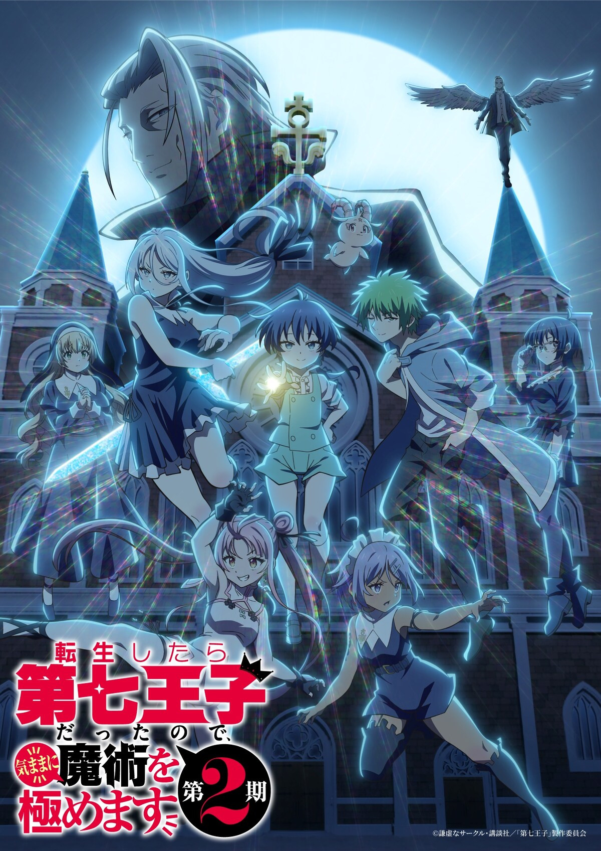 転生したら第七王子だったので、気ままに魔術を極めます(第2期)