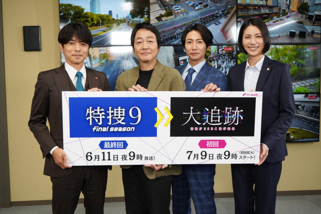 『特捜9 final season』『大追跡~警視庁SSBC強行犯係~』バトンタッチ会より