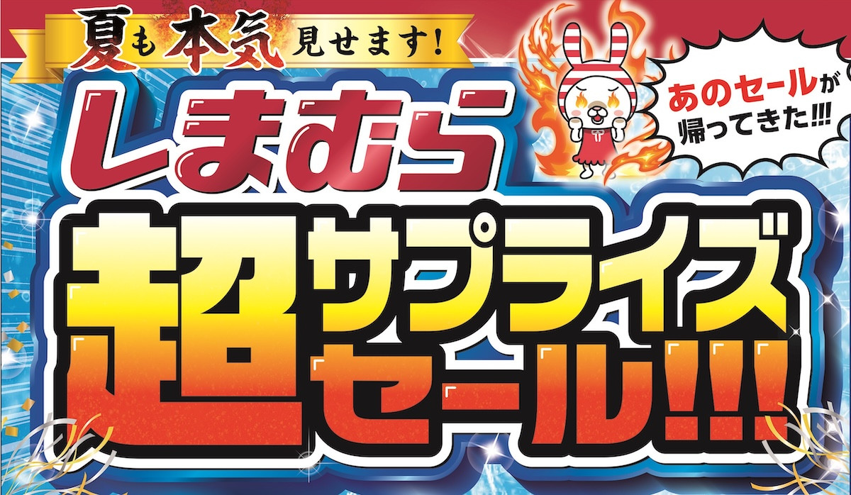 しまむら「超サプライズセール」開催！　コスパ最強の“ハッピーバッグ”など販売
