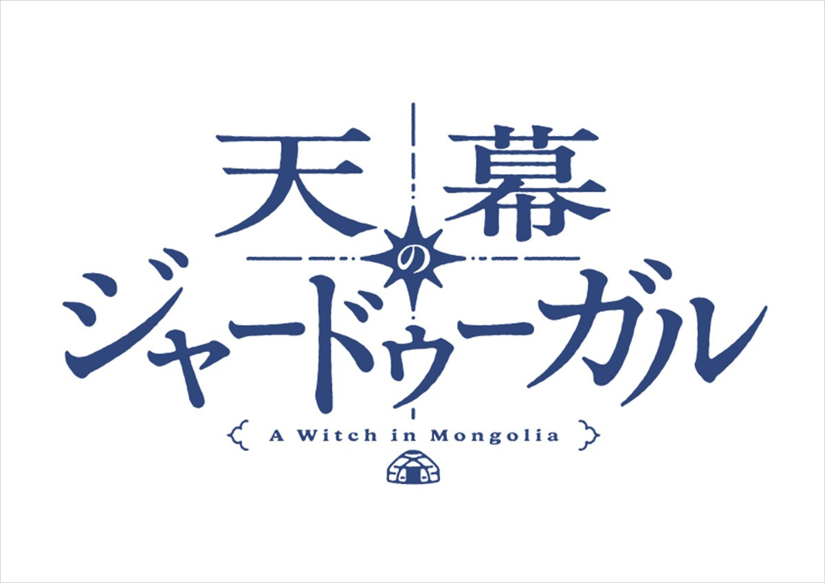 『天幕のジャードゥーガル』2026年テレビ朝日系にて放送決定　スーパーティザービジュアル初解禁