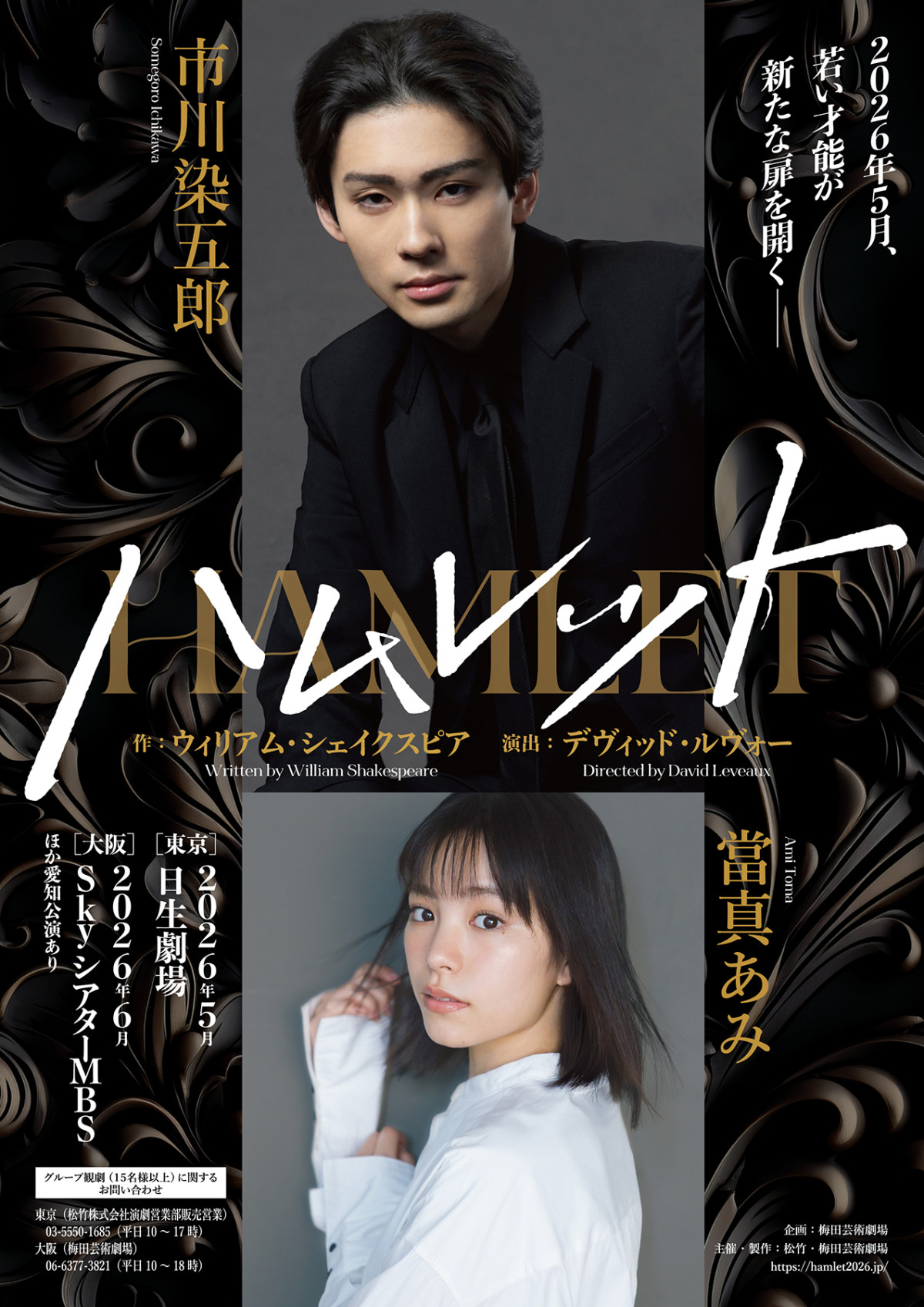 市川染五郎主演、舞台『ハムレット』上演決定　オフィーリアは舞台初挑戦の當真あみ