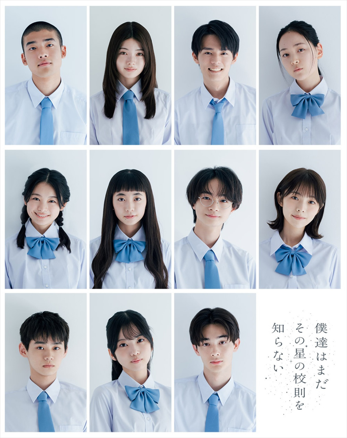 磯村勇斗主演『僕達はまだその星の校則を知らない』、菊地姫奈、月島琉衣、越山敬達、のせりんら生徒役11名発表