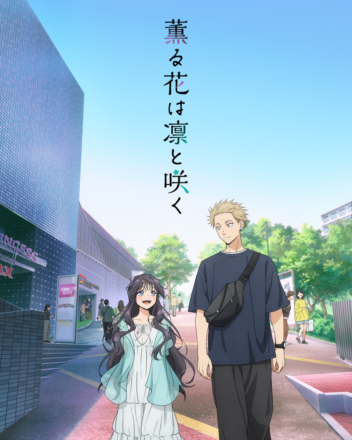 薫る花は凛と咲く