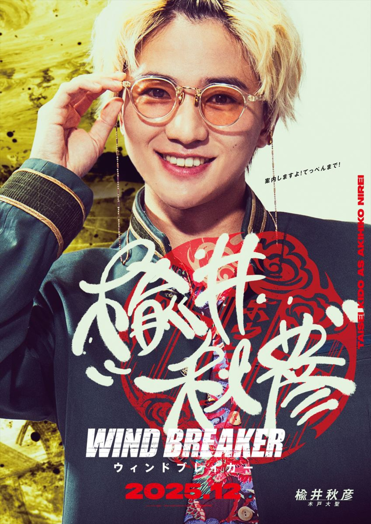 実写映画『WIND BREAKER』主演は水上恒司！　木戸大聖、綱啓永、BE：FIRST ・JUNON、中沢元紀、上杉柊平が“防風鈴”メンバーに