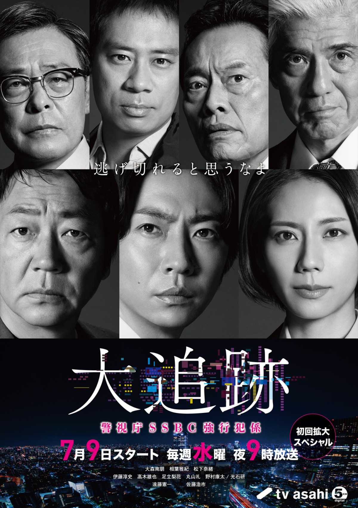 ドラマ『大追跡~警視庁SSBC強行犯係~』メインビジュアル