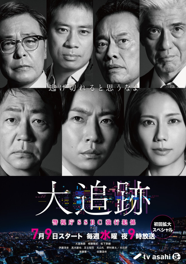ドラマ『大追跡~警視庁SSBC強行犯係~』メインビジュアル
