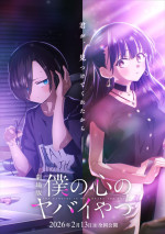 劇場版『僕の心のヤバイやつ』ティザービジュアル