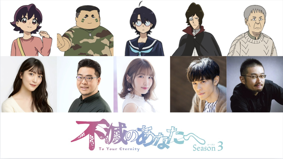 アニメ『不滅のあなたへ Season3』フシの仲間が集うメインビジュアル＆“現世編”追加キャラ解禁　内田彩らのコメント到着