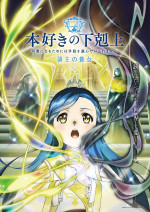 アニメ『本好きの下剋上　領主の養女』ティザービジュアル