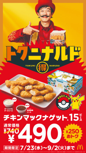 20250714　「マクドナルド」×『ポケモン』