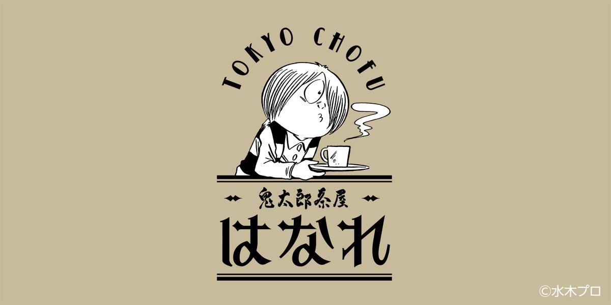 20250716「鬼太郎茶屋 はなれ」