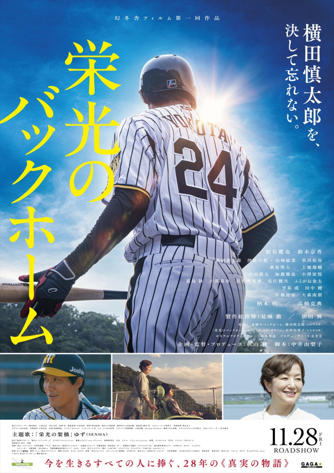 映画『栄光のバックホーム』ティザービジュアル