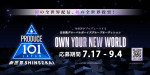 『PRODUCE 101 JAPAN 新世界』募集告知ビジュアル