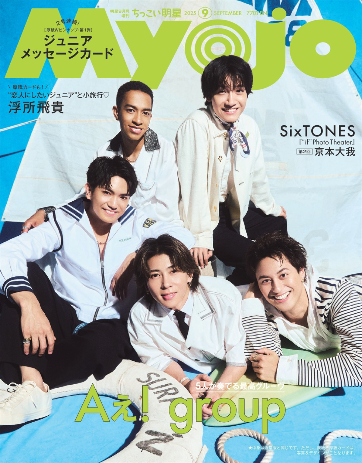 Aぇ! group、「Myojo」9月号表紙に登場　個性あふれる5人の一体感の正体に迫る