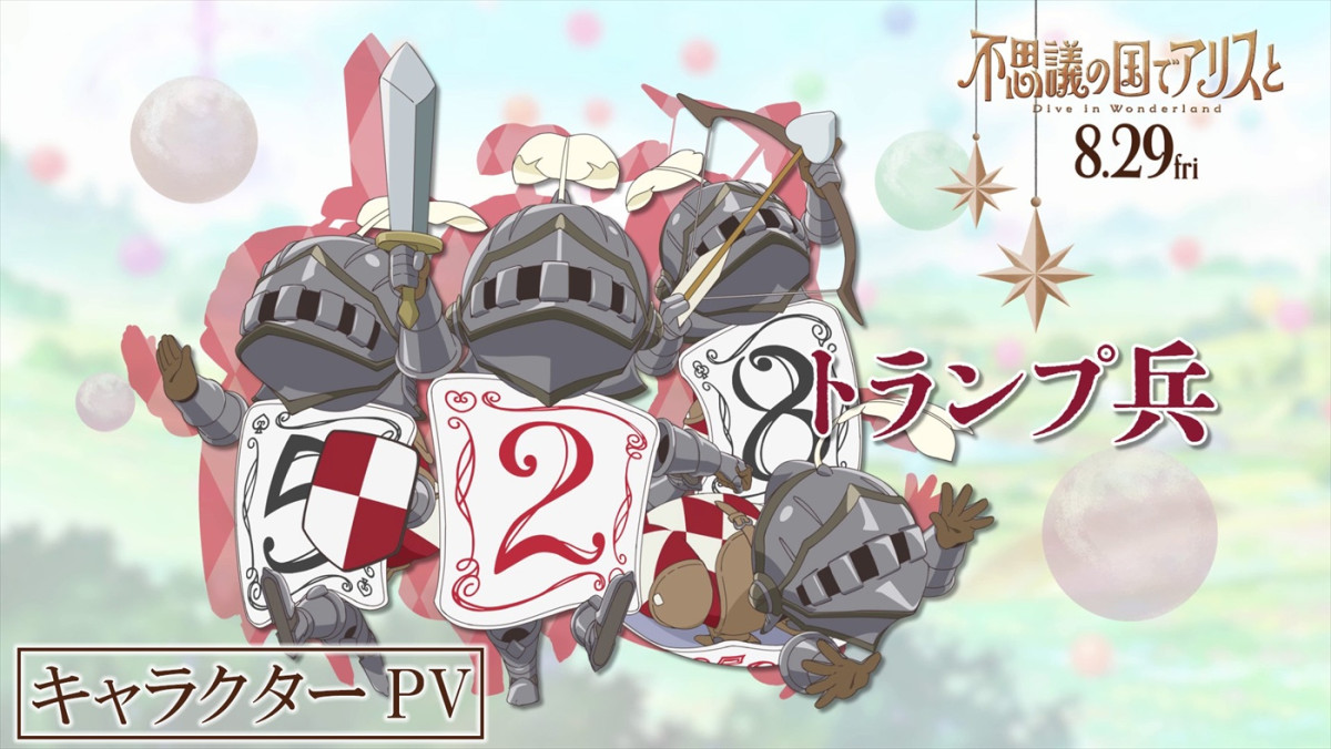 劇場アニメ『不思議の国でアリスと』原菜乃華、マイカ ピュらが声を務めるキャラクターPV11種解禁