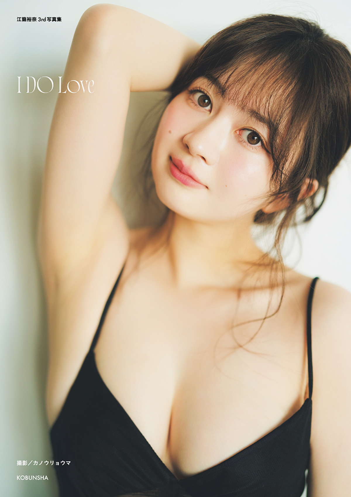 天使から女神に転生　江籠裕奈3rd写真集、カバー＆タイトルが解禁