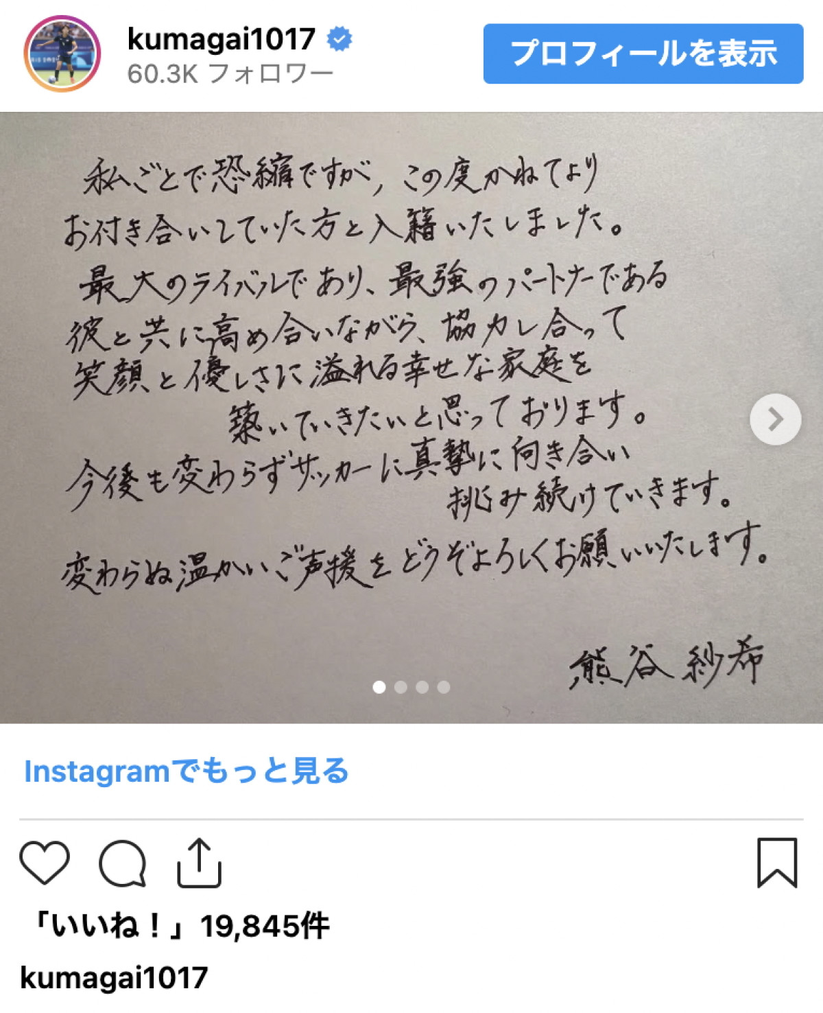 なでしこ・熊谷紗希、結婚を報告　直筆メッセージに祝福の声「最強のパートナーと」