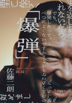 映画『爆弾』キャラクタービジュアル（佐藤二朗）