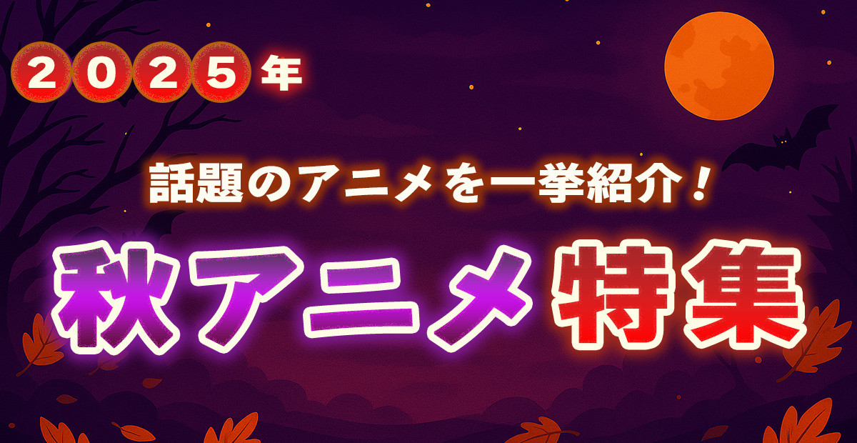 【2025年秋アニメ】10月スタートの注目新作&続編アニメまとめ