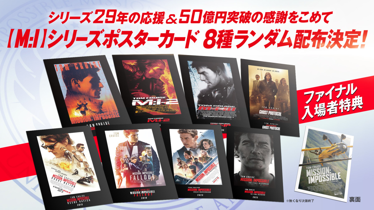 映画『ミッション:インポッシブル/ファイナル・レコニング』“ファイナル”入場者プレゼント<【M:I】シリーズポスターカード>