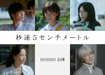 映画『秒速5センチメートル』に出演する（上段左から）青木柚、森七菜、木竜麻生、（下段左から）宮崎あおい、吉岡秀隆