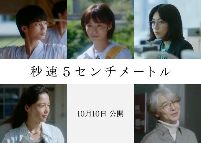映画『秒速5センチメートル』に出演する(上段左から)青木柚、森七菜、木竜麻生、(下段左から)宮崎あおい、吉岡秀隆