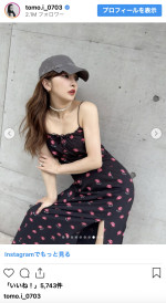 板野友美、キャミドレス姿を披露　※「板野友美」インスタグラム