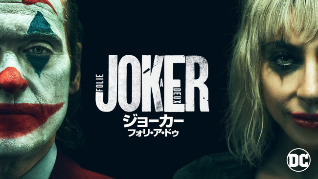 ジョーカー：フォリ・ア・ドゥのメインビジュアル