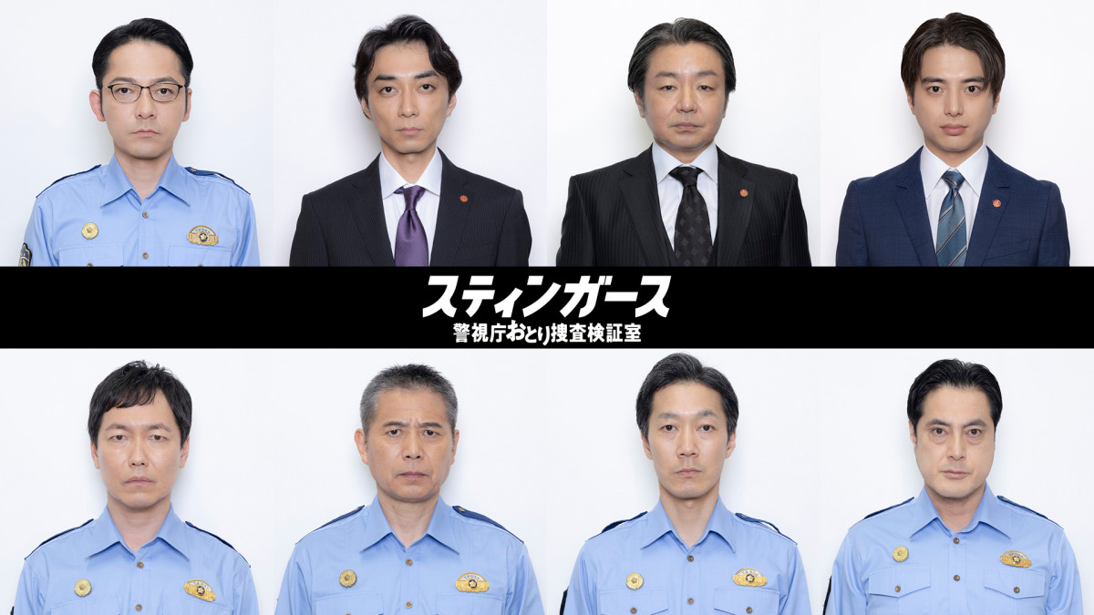 ドラマ『スティンガース 警視庁おとり捜査検証室』追加キャスト