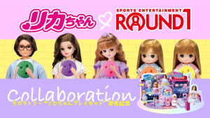 ROUND1「リカちゃん」とコラボ！　限定プライズやドリンクなど企画が盛りだくさん