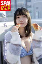 『SPA!デジタル写真集 いけちゃん「自由奔放な彼女に翻弄されて」』より