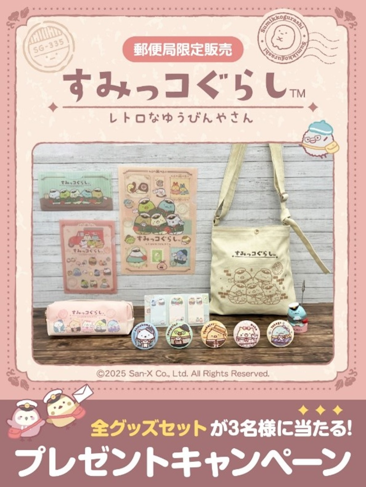 2025.7.14郵便局『すみっコぐらし』グッズ