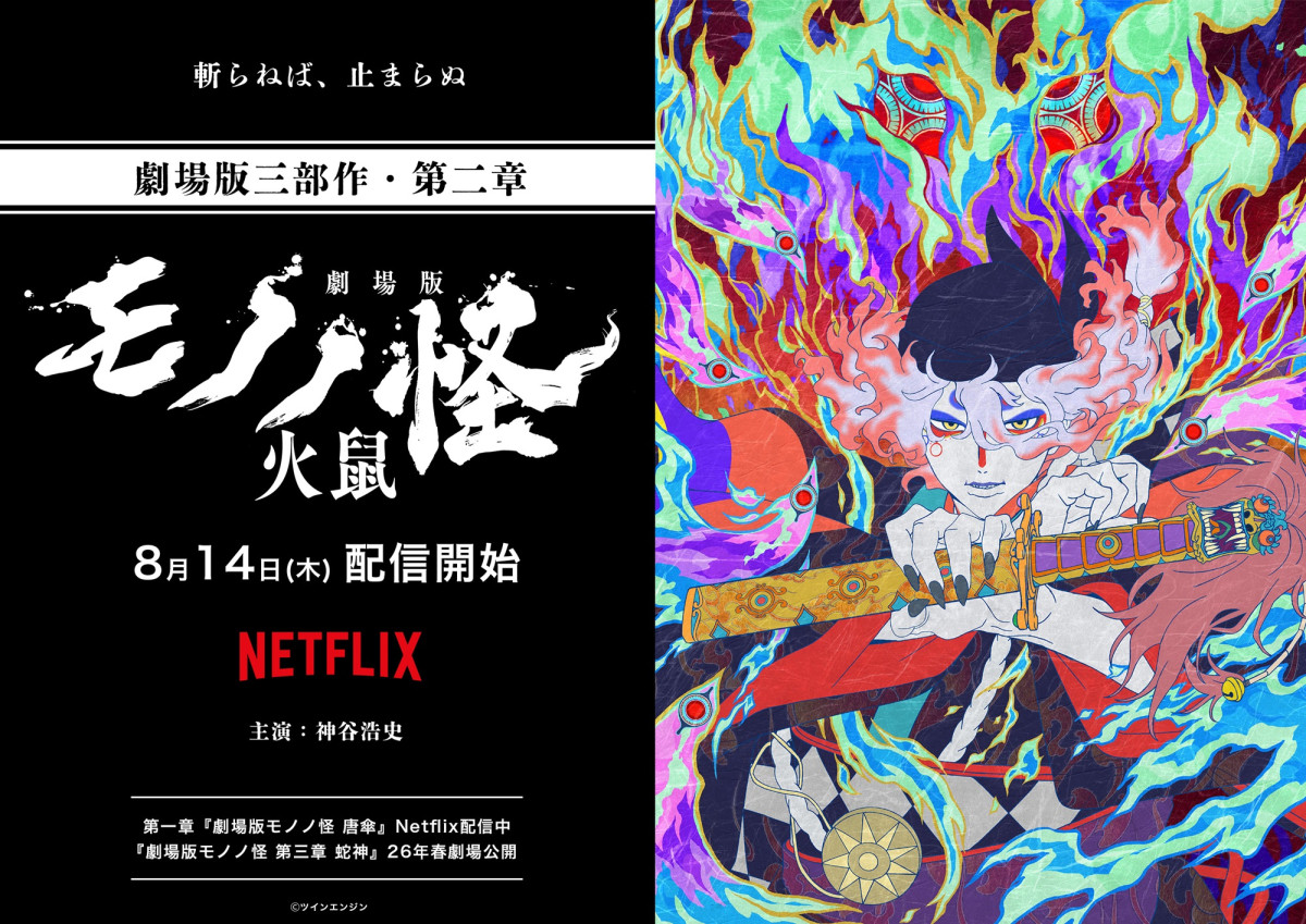 『劇場版モノノ怪 第二章 火鼠』Netflix配信ビジュアル