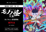 『劇場版モノノ怪 第二章 火鼠』Netflix配信ビジュアル