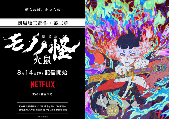『劇場版モノノ怪 第二章 火鼠』Netflix配信ビジュアル