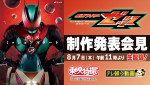 『仮面ライダーゼッツ』制作発表会見生配信告知ビジュアル