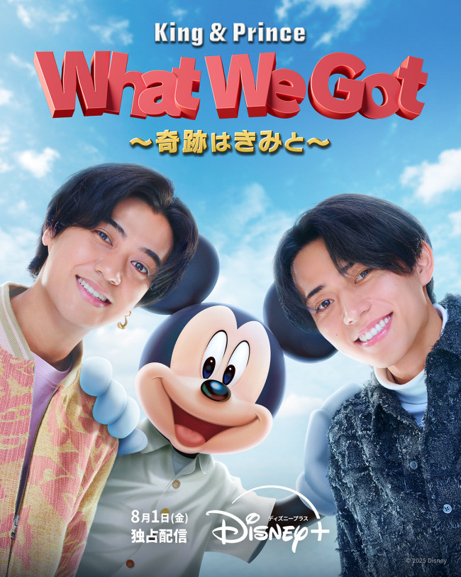 King ＆ Prince：What We Got ～奇跡はきみと～のメインビジュアル